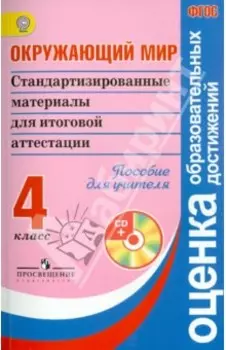 Окружающий мир. 4 класс. Стандартизированные материалы для ИА. Пособие для учителя. ФГОС (+CD)