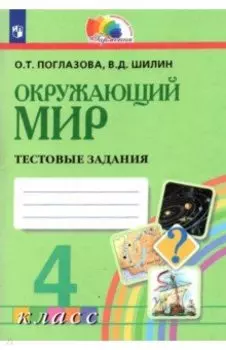 Окружающий мир. 4 класс. Тестовые задания. ФГОС