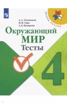 Окружающий мир. 4 класс. Тесты. ФГОС