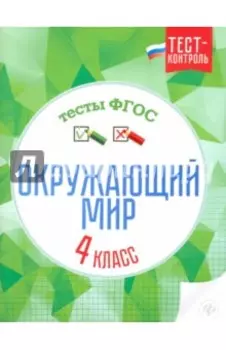 Окружающий мир. 4 класс. Тесты. ФГОС
