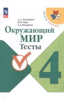 Окружающий мир. 4 класс. Тесты. ФГОС