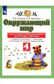Окружающий мир. 4 класс. Тесты и самостоятельные работы к учебнику Г. Г. Ивченковой и др. ФГОС