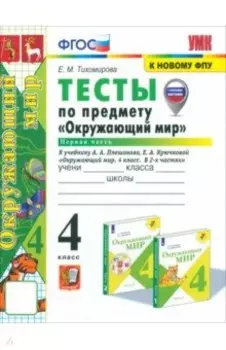 Окружающий мир. 4 класс. Тесты к учебнику Плешакова, Крючковой. Часть 1