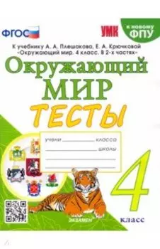 Окружающий мир. 4 класс. Тесты к учебнику А. А. Плешакова, Е. А. Крючковой. ФГОС