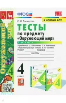 Окружающий мир. 4 класс. Тесты к учебнику А. А. Плешакова. В 2-х частях. Часть 1. ФГОС