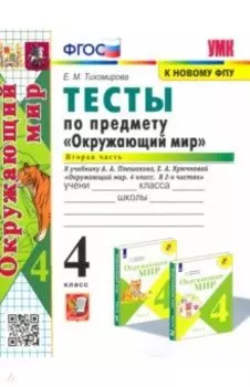 Окружающий мир. 4 класс. Тесты к учебнику А. А. Плешакова. В 2-х частях. Часть 2. ФГОС