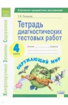 Окружающий мир. 4 класс. Тетрадь диагностических тестовых работ. ФГОС