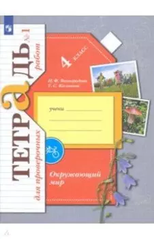 Окружающий мир. 4 класс. Тетрадь для проверочных работ. Часть 1. ФГОС