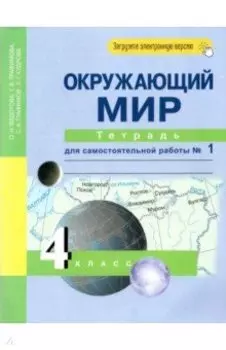 Окружающий мир. 4 класс. Тетрадь для самостоятельной работы. Часть 1