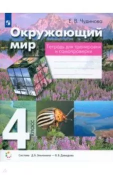 Окружающий мир. 4 класс. Тетрадь для тренировки и самопроверки. ФГОС