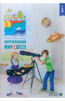 Окружающий мир. 4 класс. Тетрадь для тренировки и самопроверки. В 2 частях. Часть 1. ФГОС
