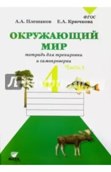 Окружающий мир. 4 класс. Тетрадь для тренировки и самопроверки. В 2-х частях. Часть 1. ФГОС
