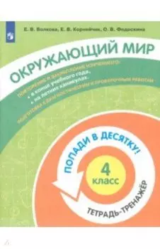 Окружающий мир. 4 класс. Тетрадь-тренажер