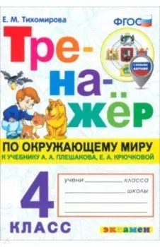 Окружающий мир. 4 класс. Тренажёр. К учебнику Плешакова, Крючковой. ФГОС
