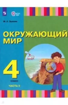 Окружающий мир. 4 класс. Учебник. Адаптированные программы. В 2-х частях. ФГОС ОВЗ