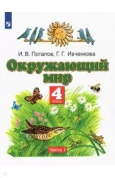 Окружающий мир. 4 класс. Учебник. В 2-х частях