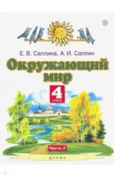 Окружающий мир. 4 класс. Учебник. В 2-х частях
