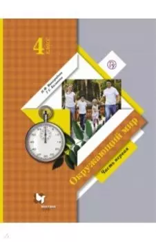 Окружающий мир. 4 класс. Учебник. Часть 1. ФГОС