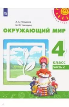Окружающий мир. 4 класс. Учебник. Часть 2. ФГОС