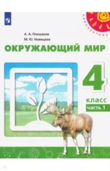Окружающий мир. 4 класс. Учебник. Часть 1. ФГОС