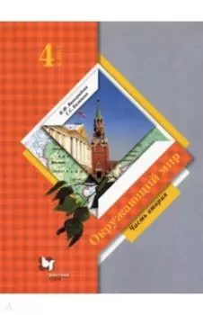 Окружающий мир. 4 класс. Учебник. В 2-х частях. ФГОС