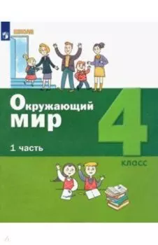Окружающий мир. 4 класс. Учебник. В 2-х частях. Часть 1. ФГОС