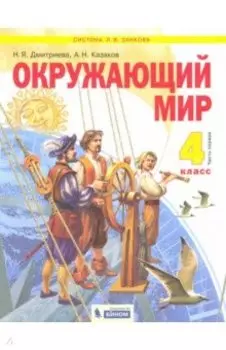 Окружающий мир. 4 класс. Учебник. В 2-х частях. ФГОС
