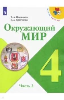 Окружающий мир. 4 класс. Учебник. В 2-х частях. Часть 2. ФГОС