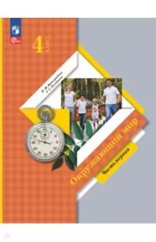 Окружающий мир. 4 класс. Учебное пособие. В 2-х частях. ФГОС