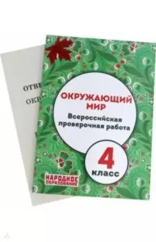 Окружающий мир. 4 класс. Всероссийская проверочная работа
