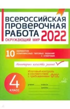 Окружающий мир. 4 класс. Всероссийская проверочная работа. ФГОС
