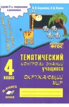 Окружающий мир. 4 класс. Зачетная тетрадь. ФГОС