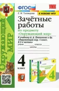 Окружающий мир. 4 класс. Зачетные работы к учебнику А.А. Плешакова и др. ФГОС