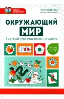 Окружающий мир. Быстрый курс подготовки к школе