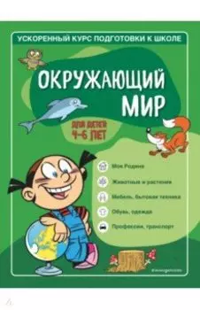 Окружающий мир. Для детей 4-6 лет