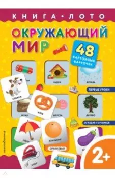 Окружающий мир. Книга-лото с карточками