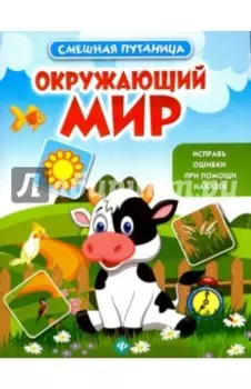 Окружающий мир. Книжка с наклейками