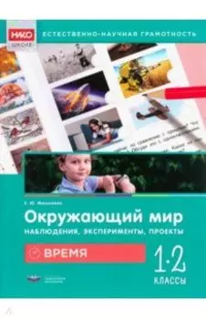 Окружающий мир. Наблюдения, эксперименты, проекты. Время. 1-2 классы. Рабочая тетрадь