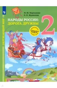 Окружающий мир. Народы России: дорога дружбы. Друзья приглашают в гости. 2 класс
