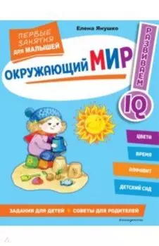 Окружающий мир. Первые занятия для малышей