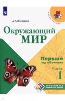Окружающий мир. Первый год обучения. Учебное пособие. В 3-х частях. ФГОС