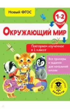 Окружающий мир. Повторяем изученное в 1 классе. ФГОС