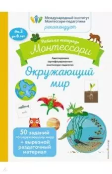 Окружающий мир. Рабочая тетрадь