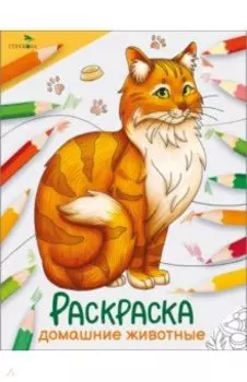 Окружающий мир. Раскраска. Домашние животные