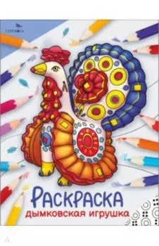 Окружающий мир. Раскраска. Дымковская игрушка