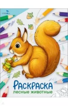 Окружающий мир. Раскраска. Лесные животные