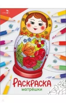 Окружающий мир. Раскраска. Матрёшки