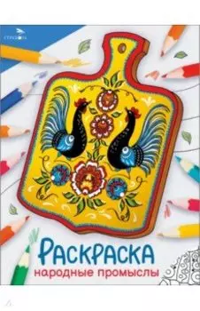 Окружающий мир. Раскраска. Народные промыслы