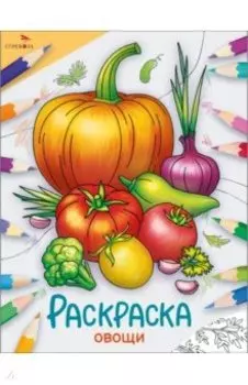 Окружающий мир. Раскраска. Овощи