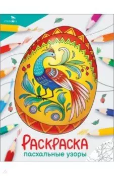 Окружающий мир. Раскраска. Пасхальные узоры